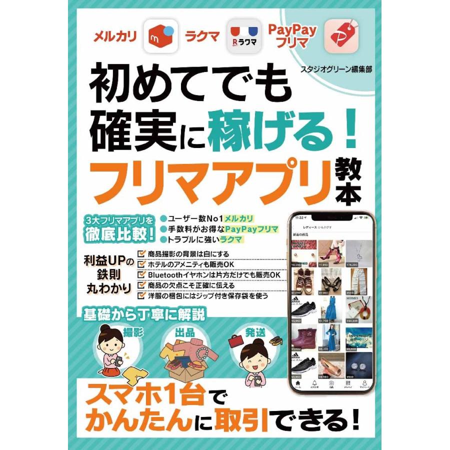 初めてでも確実に稼げる！フリマアプリ教本【メルカリ・ラクマ・PayPayフリマ】　三省堂書店オンデマンド : 三省堂書店 Yahoo!ショッピング店  - 通販 - Yahoo!ショッピング