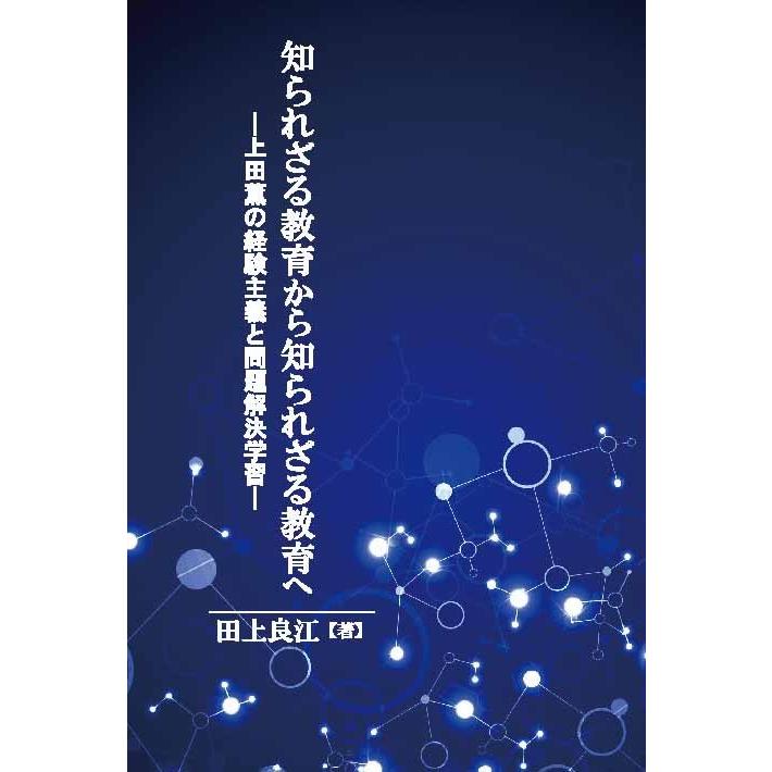 知られざる教育から知られざる教育へ：上田薫の経験主義と問題解決学習　三省堂書店オンデマンド | 