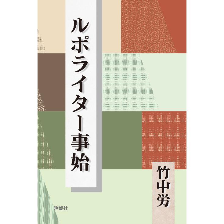 ルポライター事始　三省堂書店オンデマンド｜books-sanseido