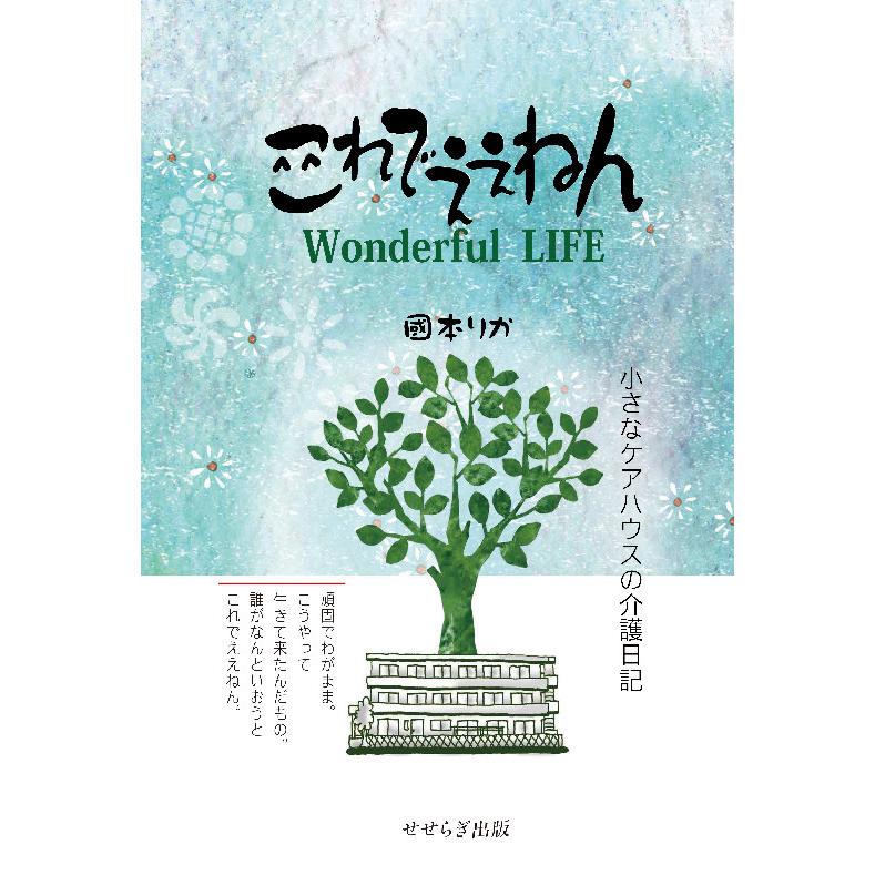 これでええねん Wonderful LIFE−小さなケアハウスの介護日記−　三省堂書店オンデマンド | 