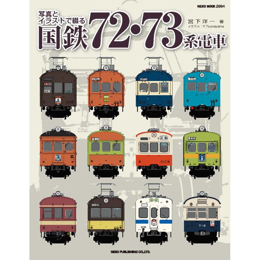 写真とイラストで綴る 国鉄７２ ７３系電車 三省堂書店オンデマンド 三省堂書店 Yahoo ショッピング店 通販 Yahoo ショッピング