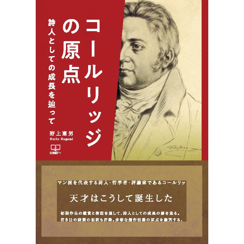 コールリッジの原点：詩人としての成長を辿って 三省堂書店オン 