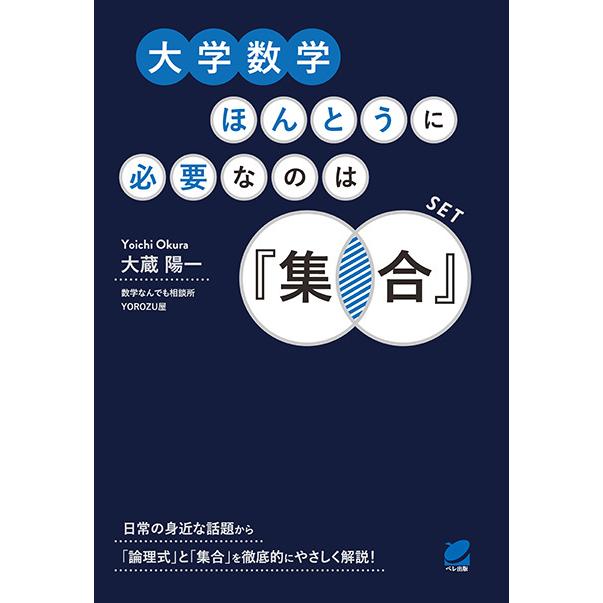 大学数学ほんとうに必要なのは「集合」 三省堂書店オンデマンド
