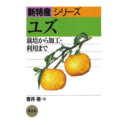 ユズ　三省堂書店オンデマンド | 