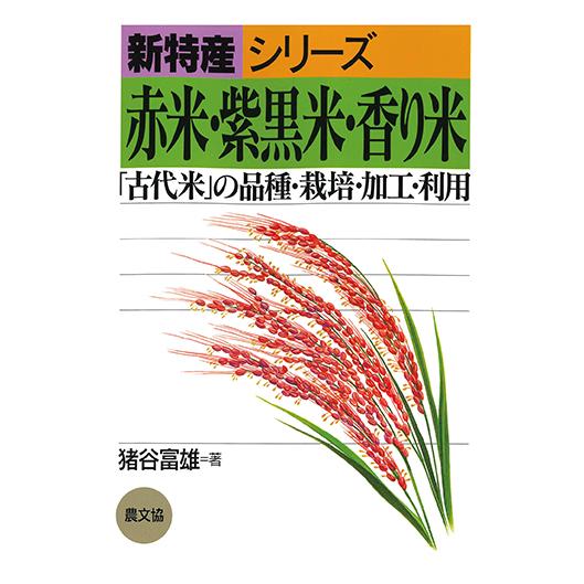 赤米・紫黒米・香り米　三省堂書店オンデマンド | 