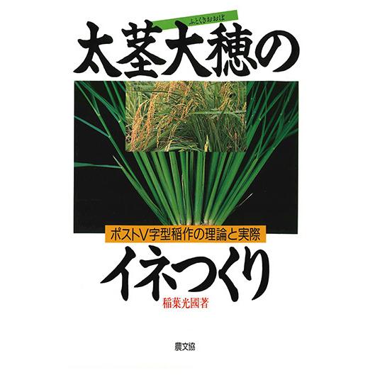 太茎大穗のイネつくり　三省堂書店オンデマンド | 