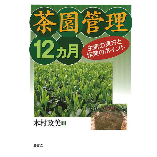 茶園管理12ヵ月　三省堂書店オンデマンド | 