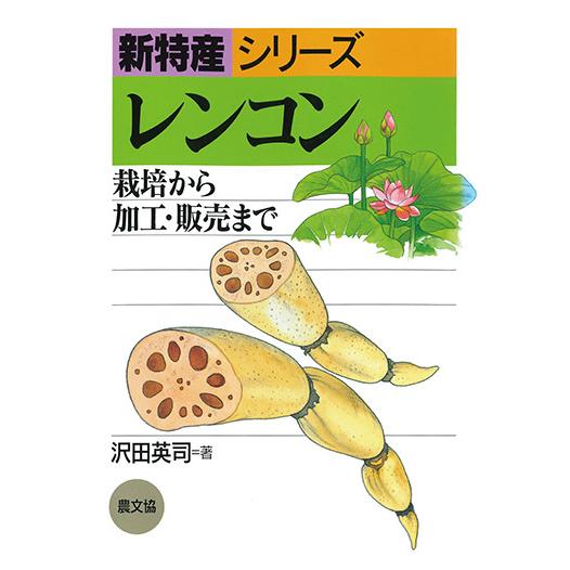 レンコン　三省堂書店オンデマンド | 