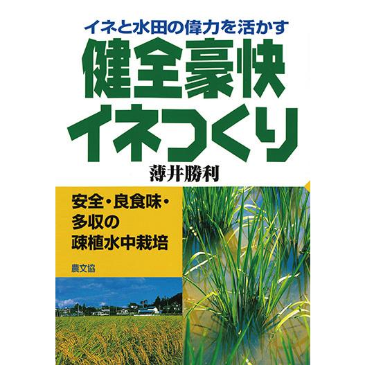 健全豪快イネつくり　三省堂書店オンデマンド | 