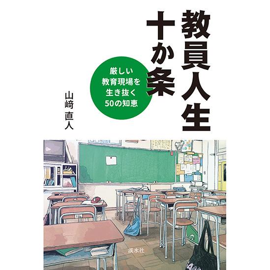 教員人生十か条：厳しい教育現場を生き抜く50の知恵　三省堂書店オンデマンド | 