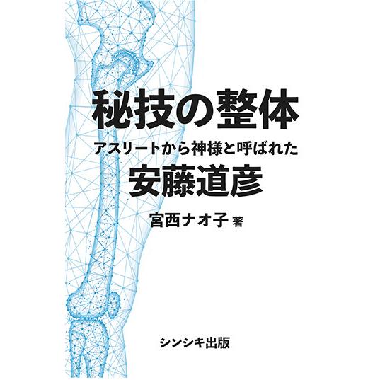 秘技の整体 アスリートから神様と呼ばれた安藤道彦 三省堂書店オン