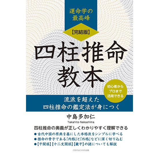 四柱推命の本 上巻・下巻セット 完結版】四柱推命教本 流派を超えた四柱推命の鑑定法が身につく 三省堂