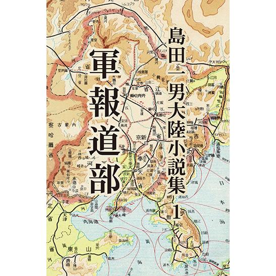 幻の街 島田一男　初版 島田一男大陸小説集1 軍報道部 三省堂書店オンデマンド : 三省堂書店