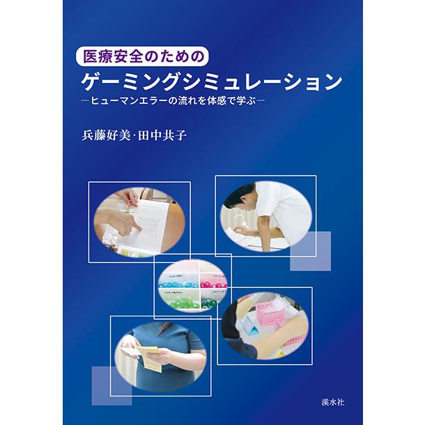 医療安全のためのゲーミングシミュレーション　―ヒューマンエラーの流れを体感で学ぶ―　三省堂書店オンデマンド | 