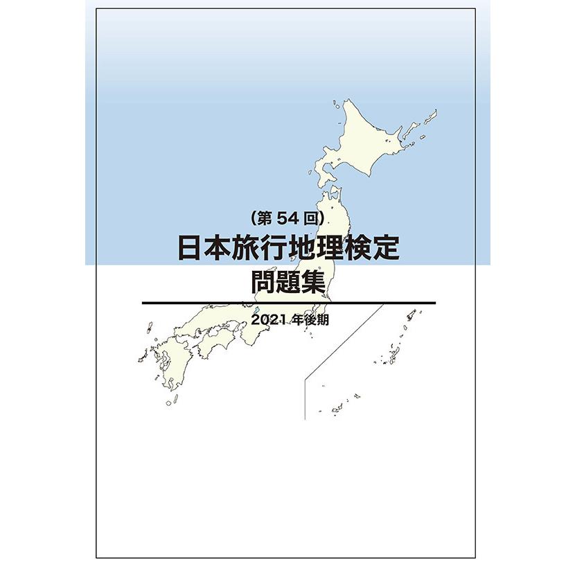 日本旅行地理検定問題集 第54回 三省堂書店オンデマンド 三省堂書店 Yahoo ショッピング店 通販 Yahoo ショッピング