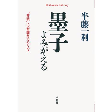 墨子よみがえる　三省堂書店オンデマンド｜books-sanseido