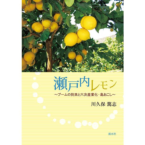 瀬戸内レモン　〜ブームの到来と六次産業化・島おこし〜　三省堂書店オンデマンド | 