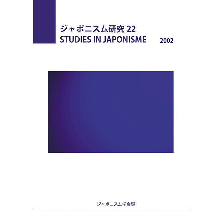 ジャポニスム研究22　三省堂書店オンデマンド | 