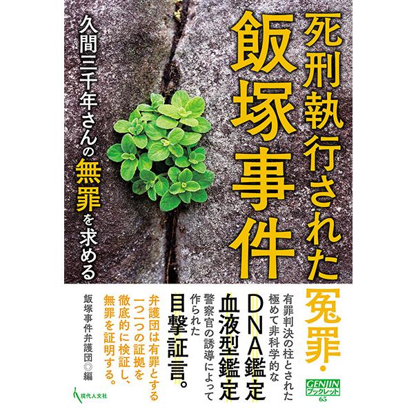 死刑執行された冤罪・飯塚事件　三省堂書店オンデマンド｜books-sanseido