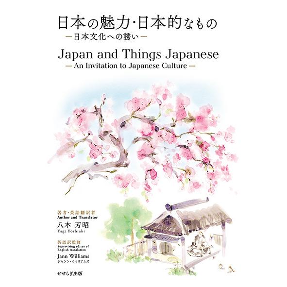 日本の魅力・日本的なもの−日本文化への誘い−／Japan and Things Japanese−An Invitation to Japanese Culture−　三省堂書店オンデマンド | 