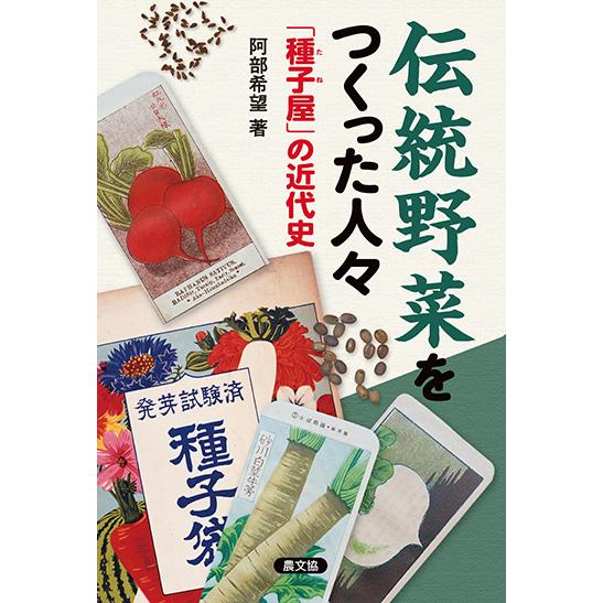 伝統野菜をつくった人々　三省堂書店オンデマンド | 