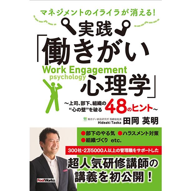 マネジメントのイライラが消える！　実践「働きがい心理学」　三省堂書店オンデマンド | 
