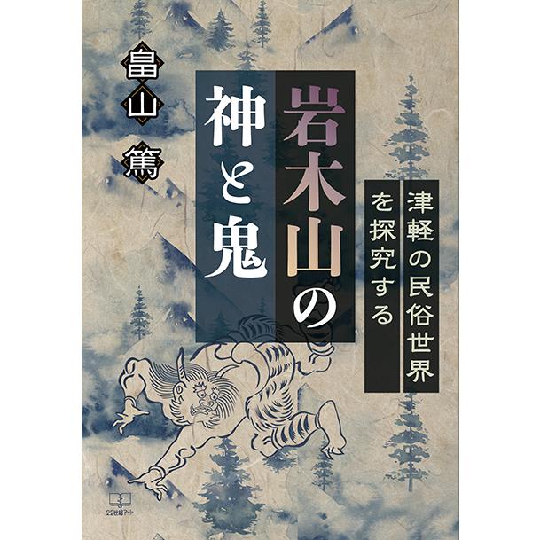 岩木山の神と鬼ーー津軽の民俗世界を探究する 三省堂書店オンデマンド