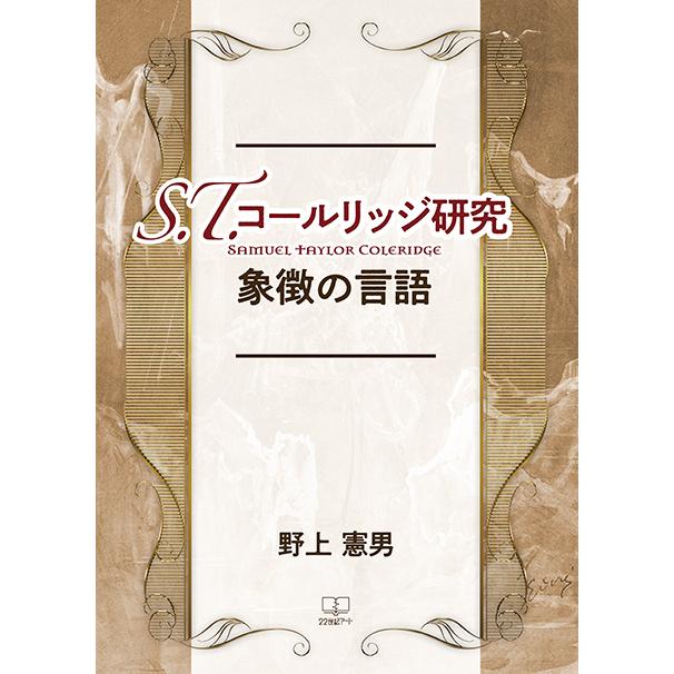 S.T.コールリッジ 象徴の言語 三省堂書店オンデマンド : 三省堂書店 