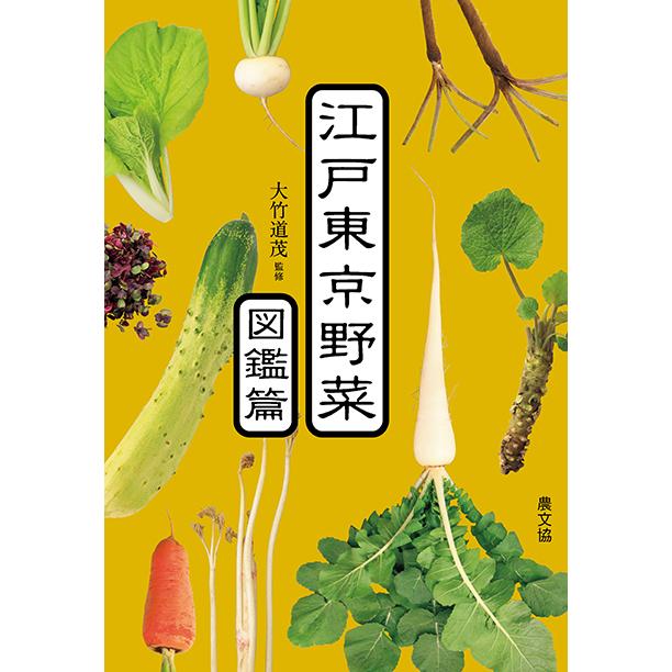 江戸東京野菜　図鑑編　三省堂書店オンデマンド | 