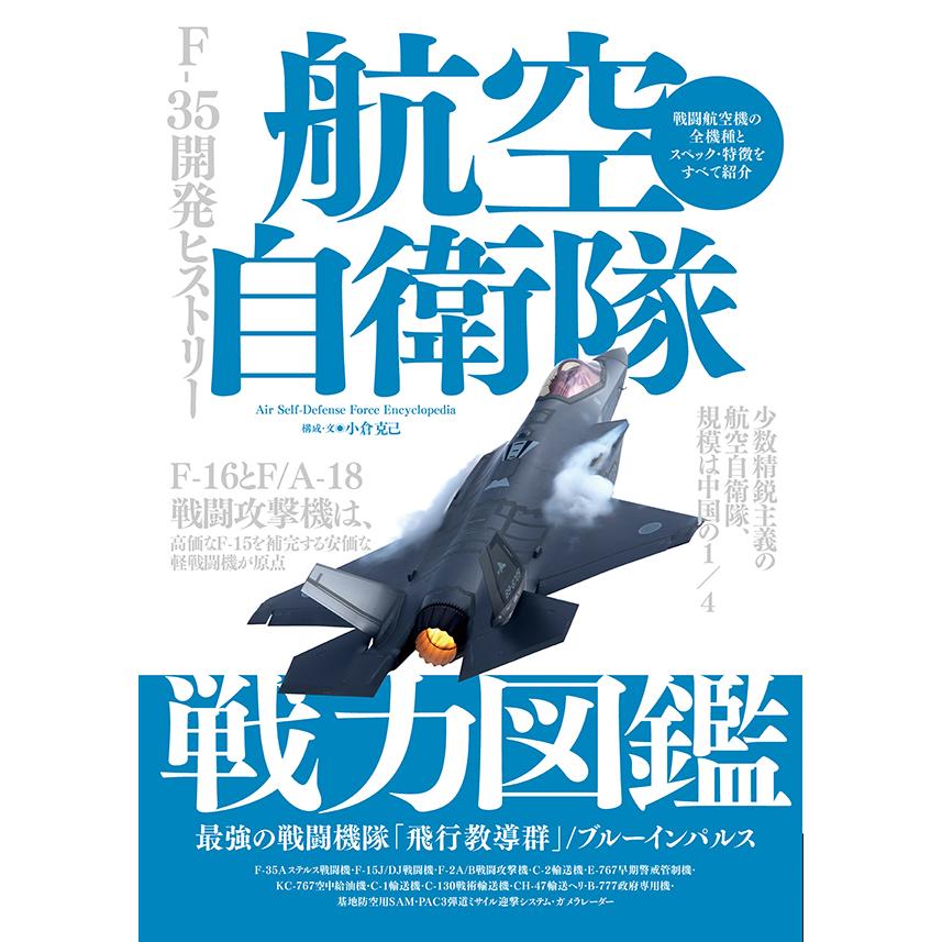 空自航空機図鑑 DVD JASDF 最新版 航空自衛隊完全図鑑 (COSMIC MOOK) | 菊池 雅之 |本 | 通販