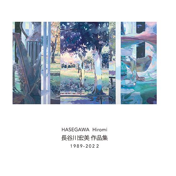 長谷川宏美 作品集 1989-2022　三省堂書店オンデマンド | 