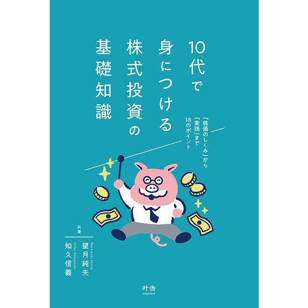 10代で身につける株式投資の基礎知識 三省堂書店オンデマンド : 三省堂