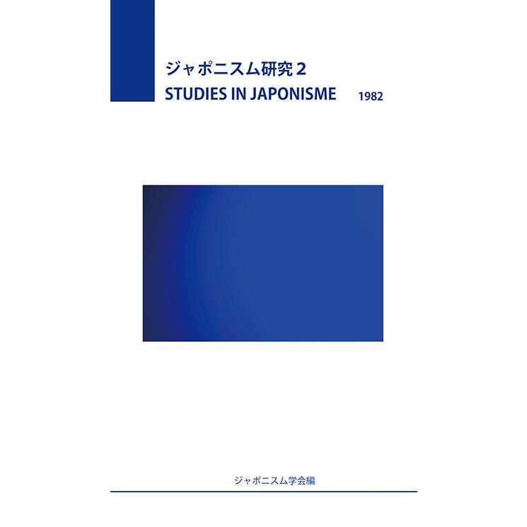 ジャポニスム研究2　三省堂書店オンデマンド | 
