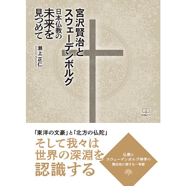 宮沢賢治とスウェーデンボルグ: 日本仏教の未来を見つめて 三省堂書店