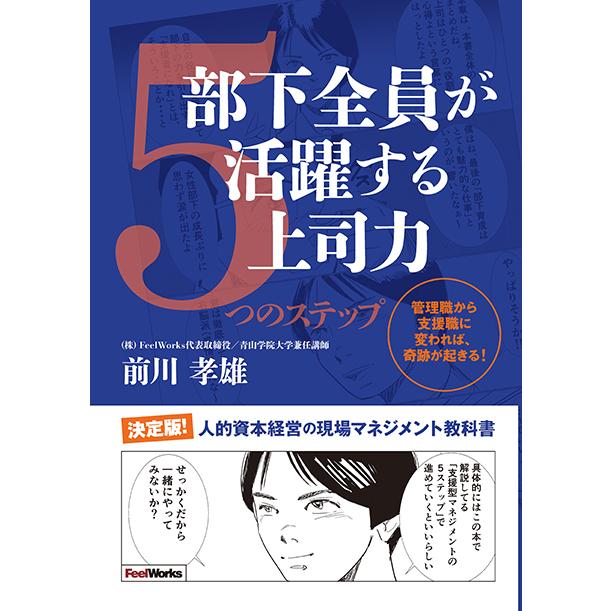 部下全員が活躍する上司力5つのステップ　三省堂書店オンデマンド | 