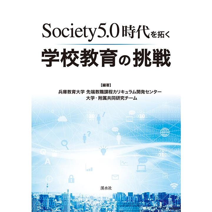 Society5.0時代を拓く学校教育の挑戦　三省堂書店オンデマンド | 
