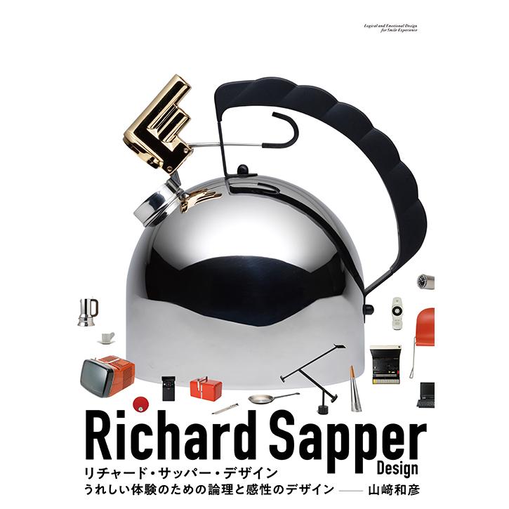 リチャード・サッパー・デザイン うれしい体験のための論理と感性のデザイン　三省堂書店オンデマンド | 