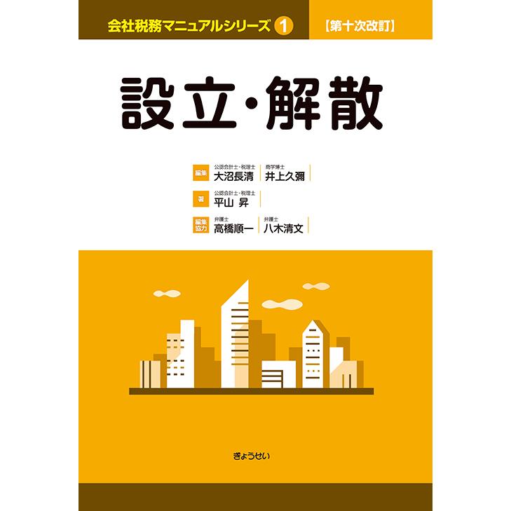第十次改訂 会社税務マニュアルシリーズ 1 設立・解散 三省堂