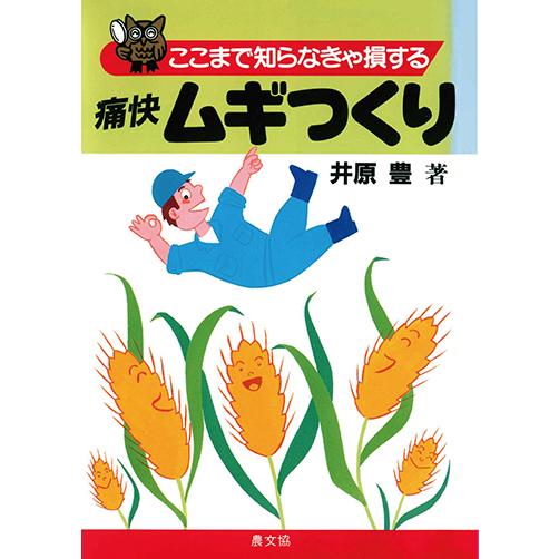 痛快ムギつくり　三省堂書店オンデマンド | 