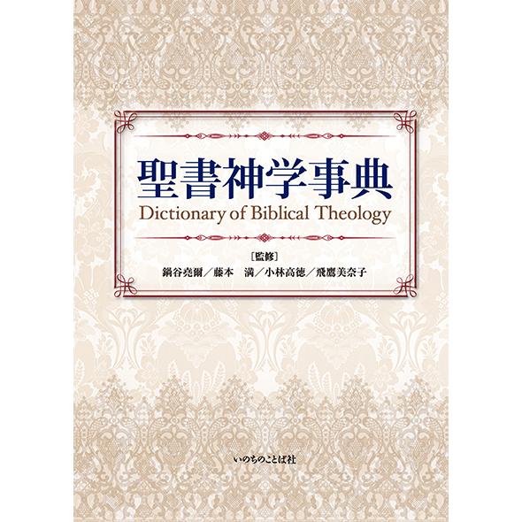 旧約新約 聖書神学事典 旧約新約 聖書神学事典 | A.ベルレユング, C.フレーフェル, 山吉智久