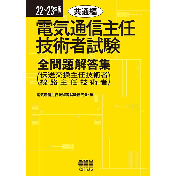 22〜23年版 電気通信主任技術者試験全問題解答集 共通編 （伝送交換