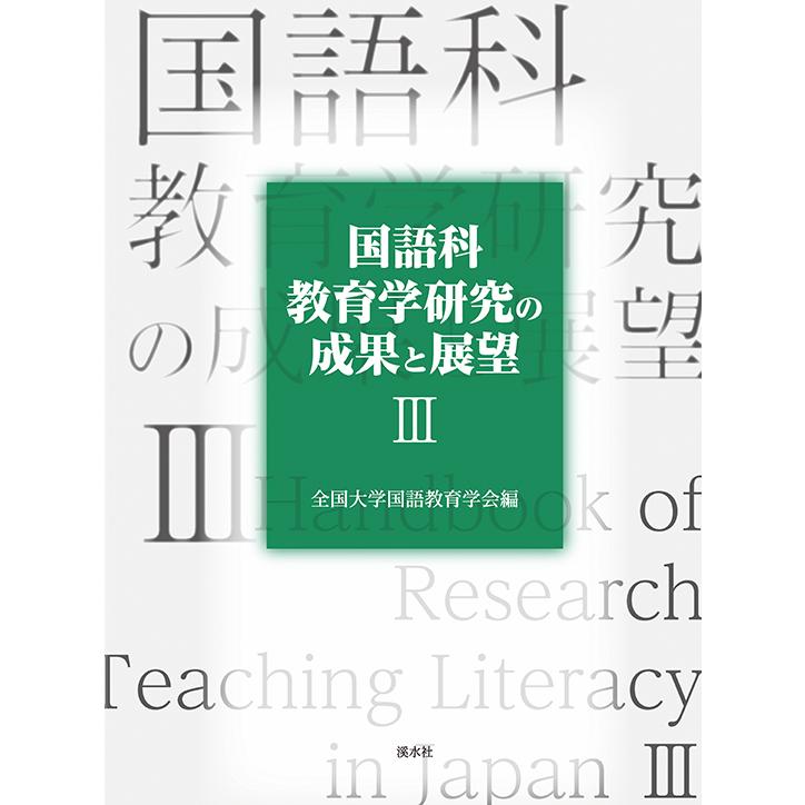 国語科教育学研究の成果と展望III　三省堂書店オンデマンド | 