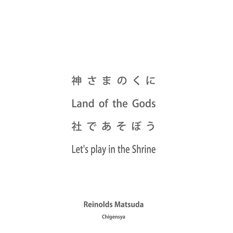神さまのくに Land of the Gods 社であそぼう Let's play in the Shrine 三省堂書店オンデマンド