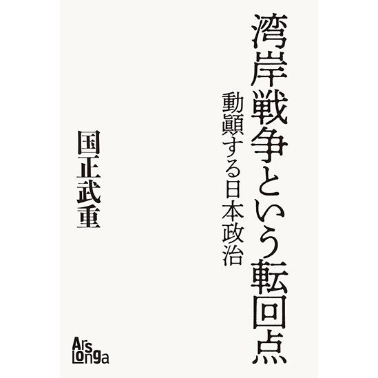 湾岸戦争という転回点 動?する日本政治　三省堂書店オンデマンド | 