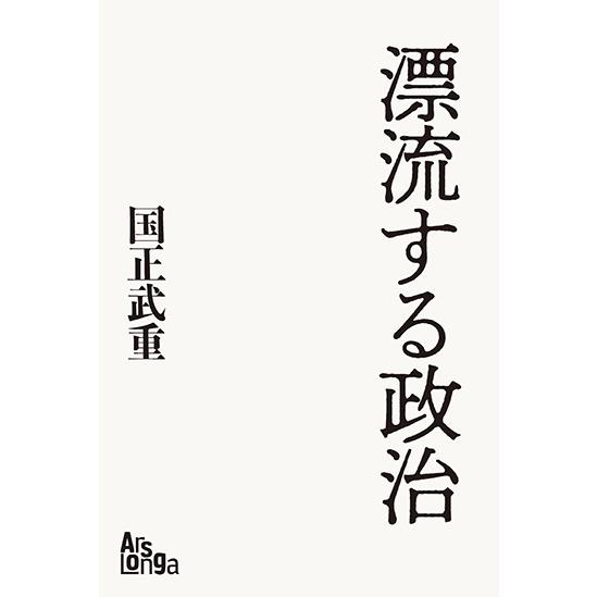 漂流する政治　三省堂書店オンデマンド | 