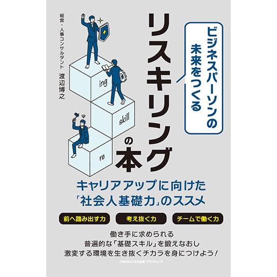 ビジネスパーソンの未来をつくるリスキリングの本 キャリアアップに