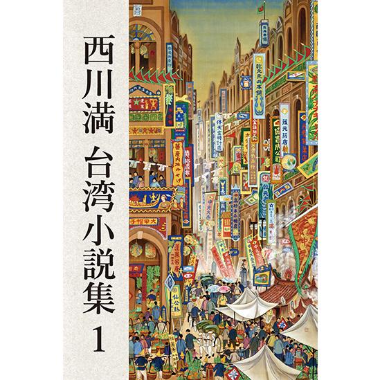 西川満 台湾小説集1 三省堂書店オンデマンド : 三省堂書店 Yahoo