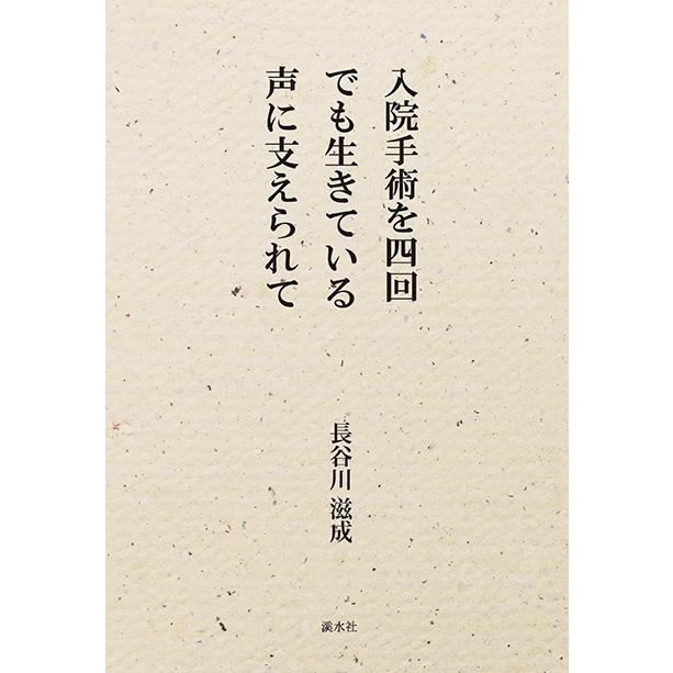 入院手術を四回　でも生きている　声に支えられて　三省堂書店オンデマンド | 