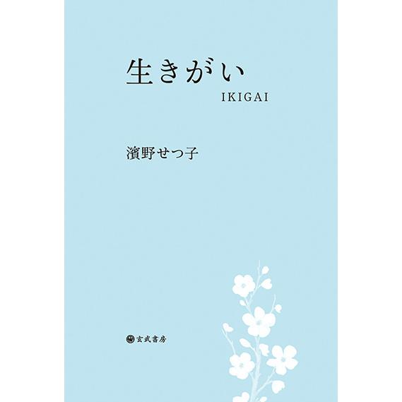 生きがい−IKIGAI 三省堂書店オンデマンド : 三省堂書店 Yahoo