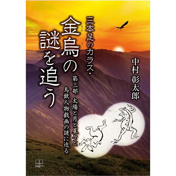 三本足のカラス・金烏（きんう）の謎を追う――第三部 太陽と月と星々と